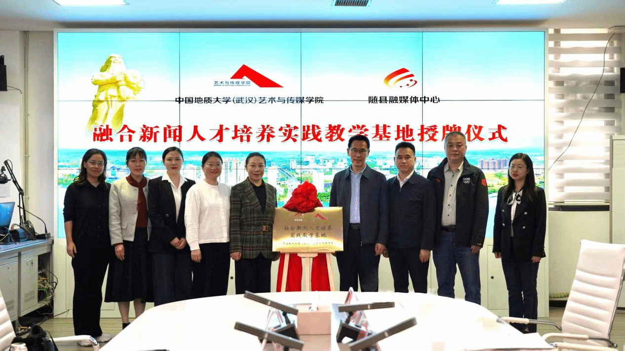 共建实践育人基地 赋能基层传播力量——艺媒学院与随县融媒体中心实践育人基地正式揭牌