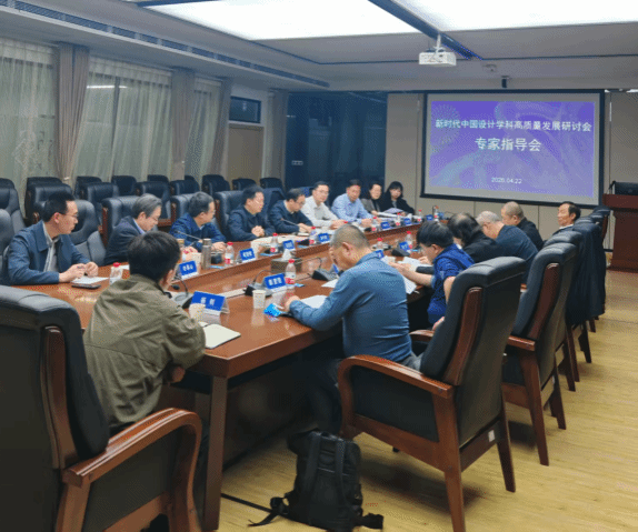 新时代中国设计学科高质量发展研讨会顺利召开